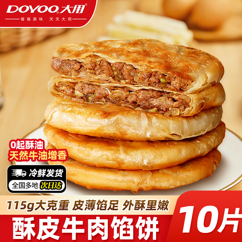 大用牛肉馅饼早餐半成品加热即食儿童速食酥皮馅饼各种美食手抓饼
