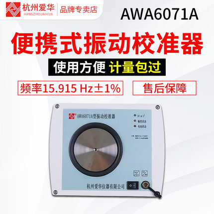 爱华AWA6071A振动校准器多功能校准器噪声仪噪音计校准仪