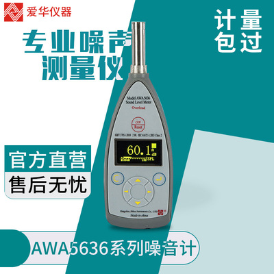 爱华声级计AWA5636系列2级积分统计噪声测试仪分贝仪
