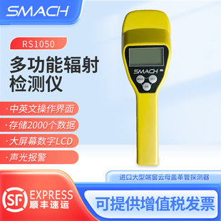 SMACH智元 γ和Χ射线放射性核巡 RS1050多功能辐射检测仪α