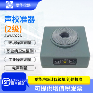 爱华声级计专用声校准器方形标准声压级94dB/114dB标准频率1000Hz