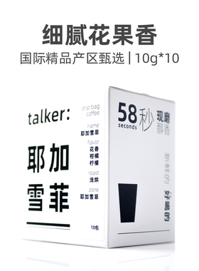 Talker脱壳咖啡耶加雪菲挂耳咖啡手冲现磨挂耳黑咖啡国际精品系列
