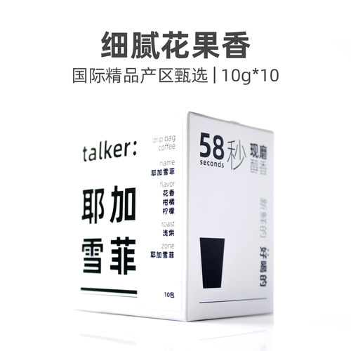Talker脱壳咖啡耶加雪菲挂耳咖啡手冲现磨挂耳黑咖啡国际精品系列