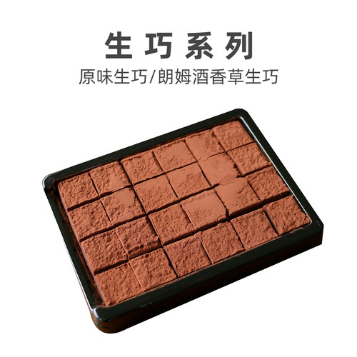 脱壳巧克力 原味生巧 朗姆酒香草生巧 天然可可脂