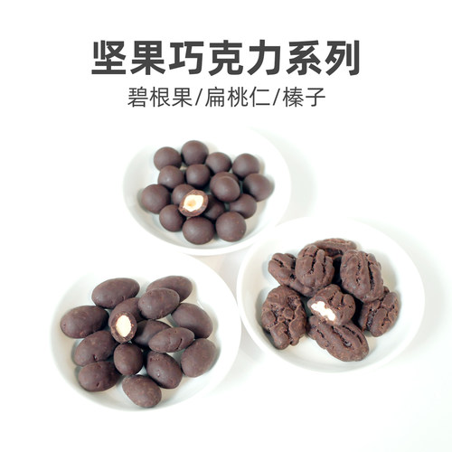 talker脱壳坚果巧克力碧根果仁扁桃仁榛子仁纯可可脂