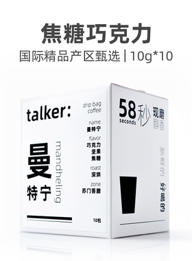Talker脱壳咖啡曼特宁挂耳咖啡手冲现磨挂耳黑咖啡国际精品系列
