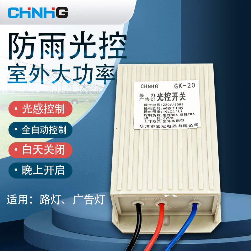 防雨光控感应开关控制器GK20路灯