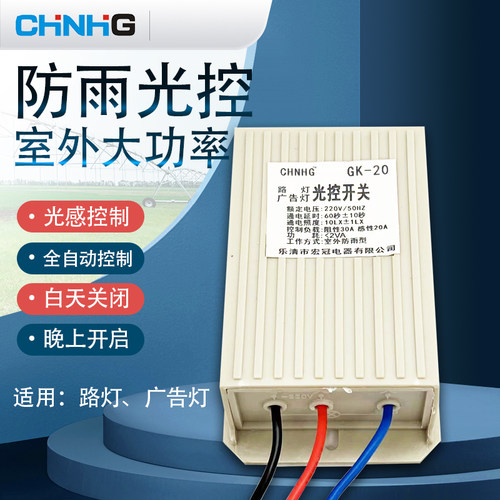 防雨光控感应开关控制器GK20路灯