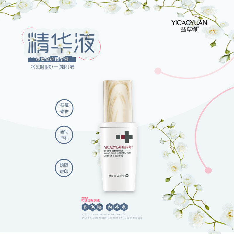 益草缘净痘修护精华液祛痘淡印补液态精华