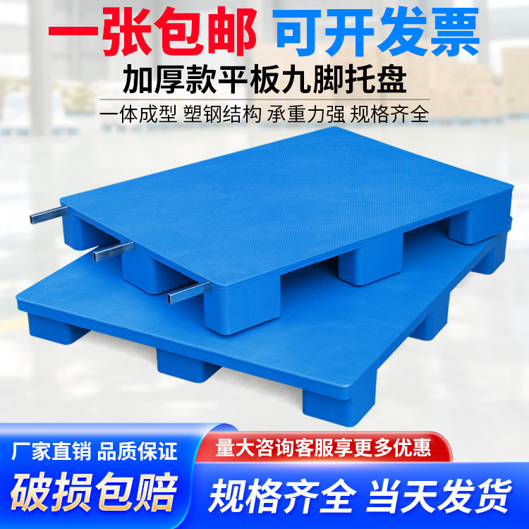 塑料托盘叉车防潮板卡板地台板仓库地垫栈板物流铲板平板九脚托板
