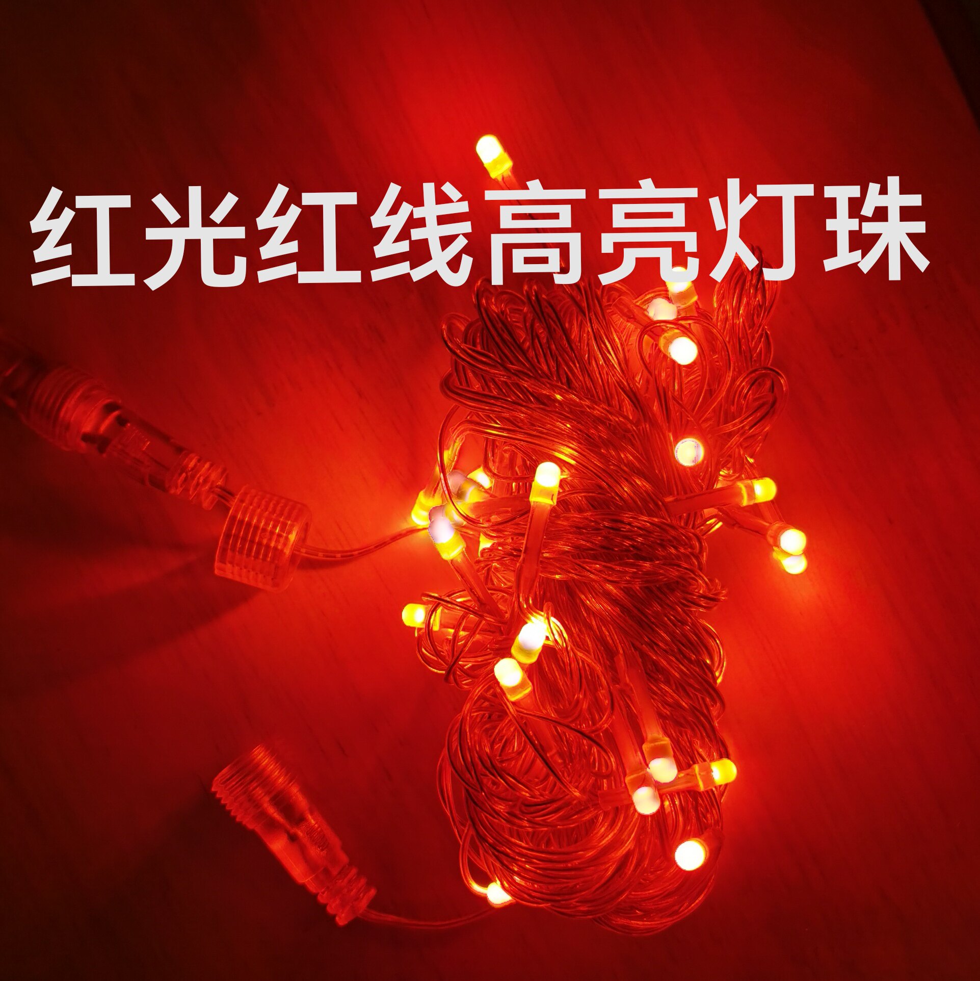 led彩灯灯串灯亮化婚庆灯串绳灯红色星星灯串装饰灯led灯串满天星