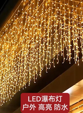 led网红瀑布灯星星彩灯闪灯串灯满天星户外防水冰条灯圣诞装饰灯