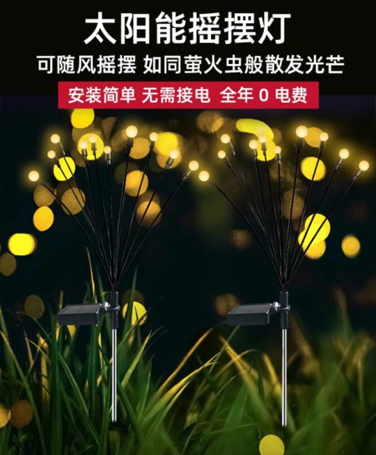 免插电太阳能地插摇摆萤火虫灯