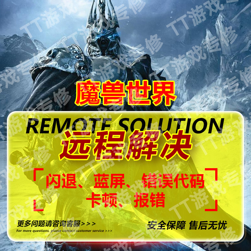 魔兽世界错误代码平台打不开战网报错蓝屏远程修复