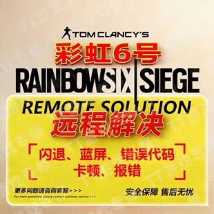 彩虹6号游戏打不开 闪退蓝屏报错误代码远程修复解决
