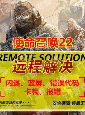 使命召唤22错误代码闪退报错打不开游戏没反应COD22远程解决问题