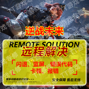 逆战未来闪退报错蓝屏逆战未来非法劫持模块报错闪退远程修复