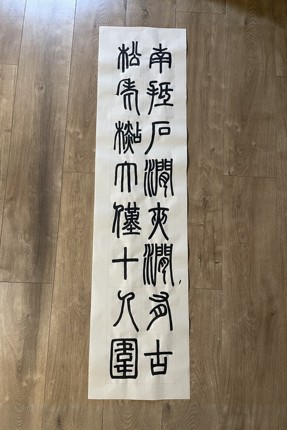 珩月堂邓石如白氏草堂记四尺对开半生熟楮皮纸篆隶书法临帖创作