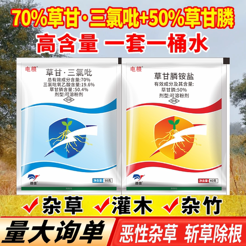 电根70%草甘三氯吡+50%草甘膦铵盐恶性杂草杂灌木正品烂根除草剂