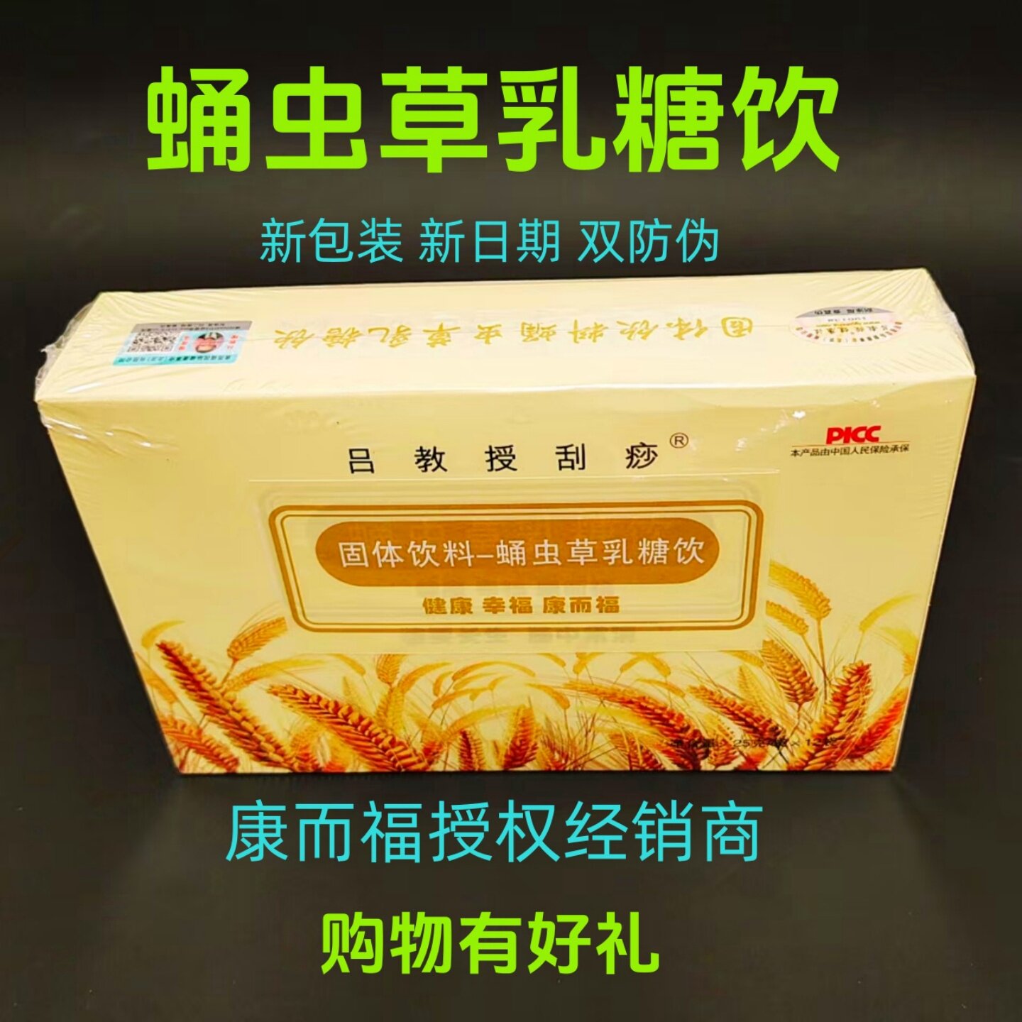 吕教授蛹虫草乳糖饮非原味杏仁味巧克力味康而福刮痧健康法双防伪