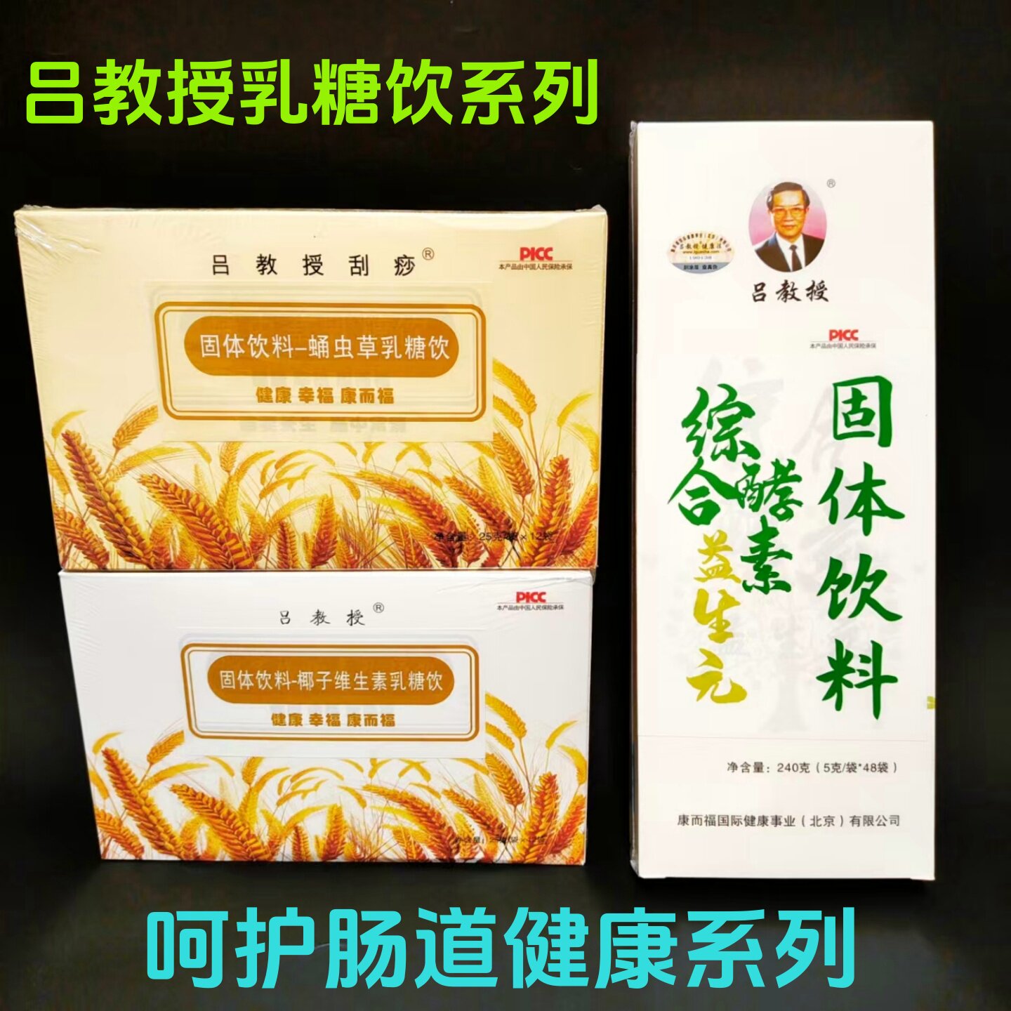 吕教授椰子维生素乳糖饮北京康而蛹虫草味益生元吕教授刮痧健康法