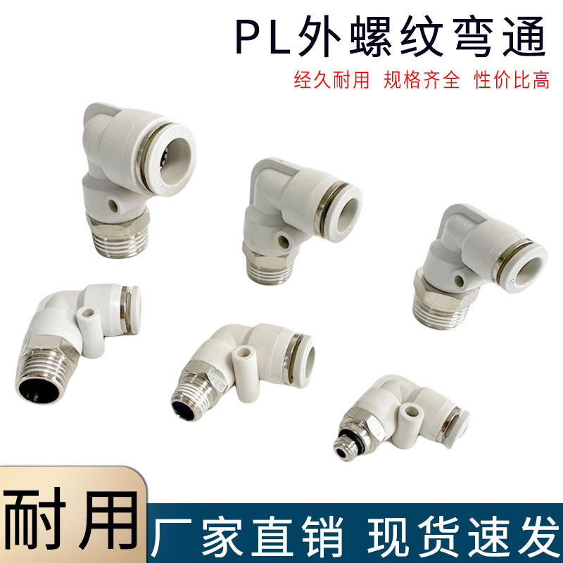 精选好货！PL外螺纹弯头气管接头