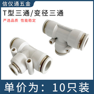 精品白色T型三通 PEG变径三通气动气管快速插接头 PE6810121416mm