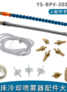 机床冷却喷雾器YS-BPV-3000型配件喷头过滤器进液管止回阀3L油箱