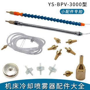 机床冷却喷雾器YS 3000型配件喷头过滤器进液管止回阀3L油箱 BPV