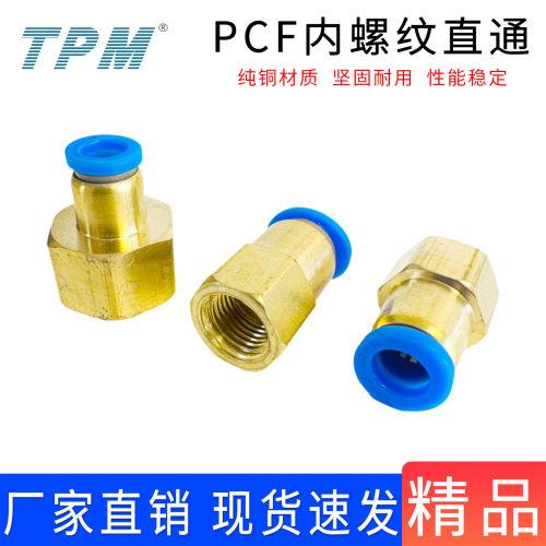 超值好货气动接头PCF内螺纹直通