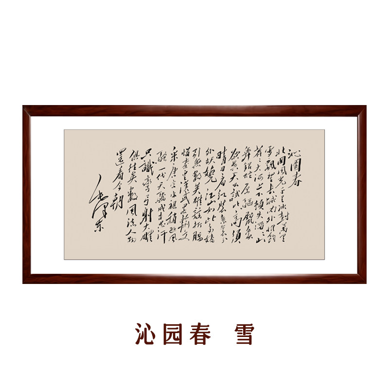 沁园春·雪-毛主席真迹手写复刻