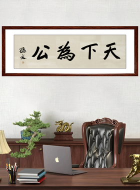 通用复古防水孙中山书法装饰画