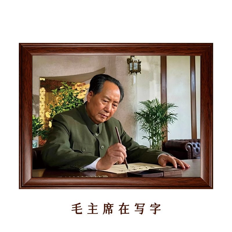 毛主席在写字装饰画书房客厅老人房办公室摆件书架励志伟人带框画