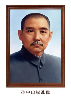 孙中山标准像带框装饰画