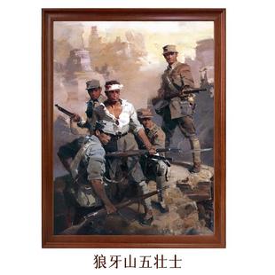 狼牙山五壮士-油画红色革命英雄人物画客厅玄关挂画肖像画装饰画
