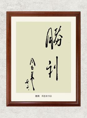 周总理的书法-毛主席和周总理