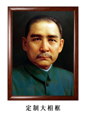 孙中山标准像油画背景墙装饰挂画
