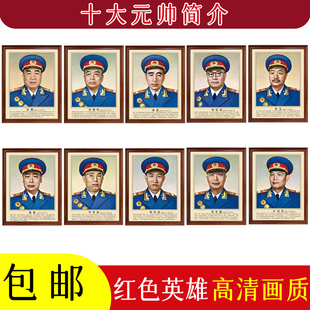 十大元帅简介画像-带框装饰画客厅墙画壁画挂画高清微喷复古旧版