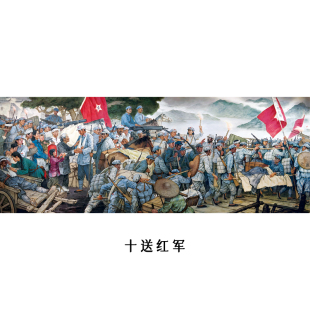 十送红军历史题材装饰画现代客厅卧室挂画红色文化壁画文化墙挂画