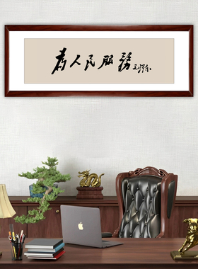 为人民服务办公室书法挂画茶室