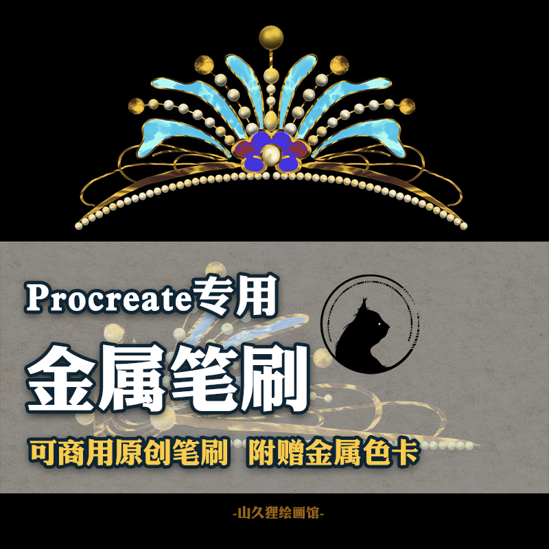 Procreate金属笔刷手绘pad链条金箔首饰珠宝色卡素材山久狸新品