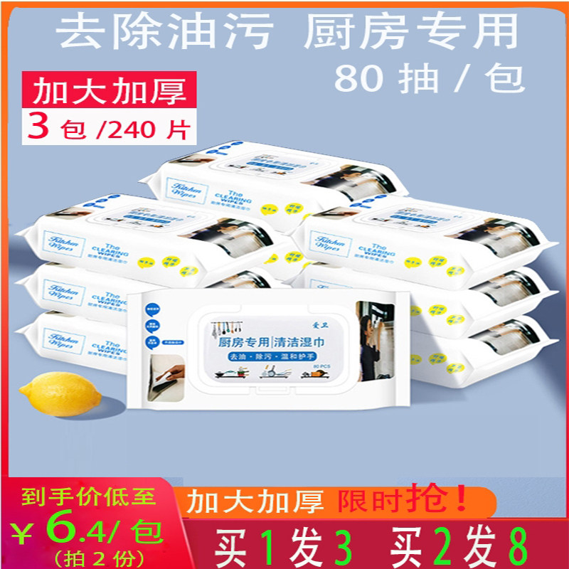 爱卫去油厨房湿巾爱卫去污清80片