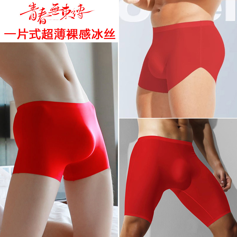 红色超薄冰丝内裤性感潮男生面膜短裤本命年结婚礼物平四角无痕裤