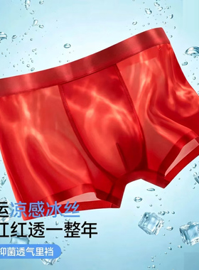 男士大红色冰丝内裤男生本命年抗菌短裤头夏薄透气大码平角四角裤