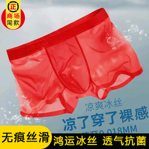 男士大红色冰丝内裤男生本命年平角短裤轻薄无痕薄款抗菌四角裤头