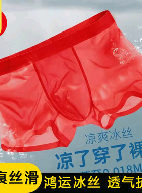 男士大红色冰丝内裤男生本命年平角短裤轻薄无痕薄款抗菌四角裤头
