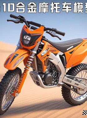 1：10川崎KX450山地越野摩托车模型男孩仿真金属机车模型玩具汽车