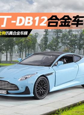 阿斯顿马丁DBS仿真超跑合金汽车模型摆件男孩玩具声光回力可开门3