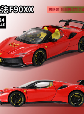 1:24法拉利拉法拉利SF90跑车摆件FXXK敞篷超级赛车收藏儿童玩具车