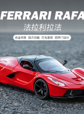 嘉业1:22大号仿真敞篷法拉力拉法跑车模型合金汽车摆件男孩玩具车